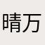 晴万