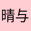 晴与空
