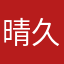晴久・N