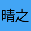 晴之花瓣