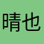 晴也だよー