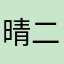 晴二