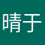 晴于88