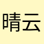 晴云彩虹