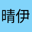 晴伊娃