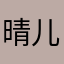 晴儿雨儿