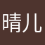 晴儿11111111