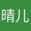 晴儿8880