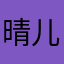 晴儿PP