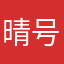晴号