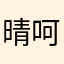 晴呵呵