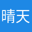 晴天•蘑菇