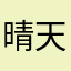 晴天☀️的apple