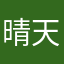 晴天の日