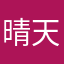 晴天万里晴天