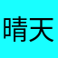 晴天下的小猪猪