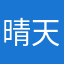 晴天乃霹靂