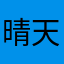 晴天会下雨0027