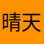 晴天公主讨厌下雨