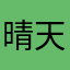 晴天六一