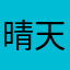 晴天和娃娃