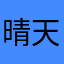 晴天啊啊呀啊