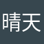 晴天天儿。。。。