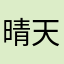 晴天天阳