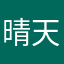 晴天妮