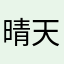 晴天娃儿xx