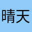 晴天娃娃0617