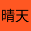晴天小树苗