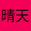 晴天小源