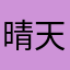 晴天小珠