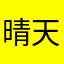 晴天小野