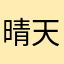 晴天小魚