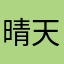 晴天彩霞