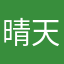 晴天快乐星期天