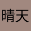 晴天星星在