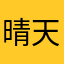 晴天晴天灬