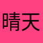 晴天有何特别