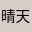 晴天有时下熊猫