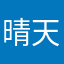 晴天梧桐妹