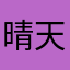 晴天物语