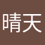 晴天的晴、晴天的天