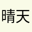 晴天的甜美