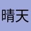 晴天的甜蜜日常