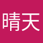 晴天米诺
