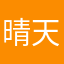 晴天花开幸福酱