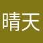 晴天足迹